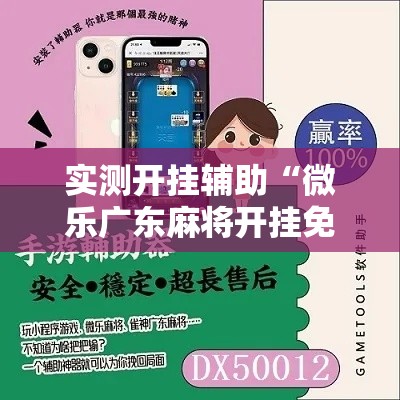 实测开挂辅助“微乐广东麻将开挂免费软件”科技辅助神器手机版教程