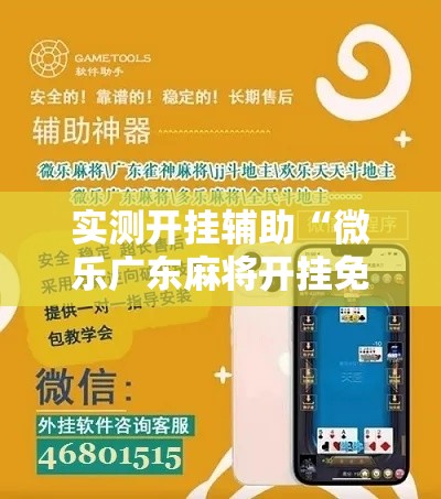 实测开挂辅助“微乐广东麻将开挂免费软件	”科技辅助神器手机版教程