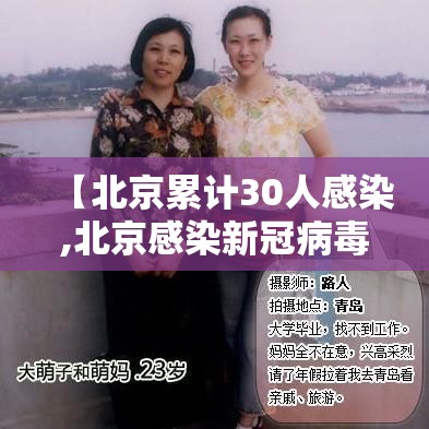【北京累计30人感染,北京感染新冠病毒人数】