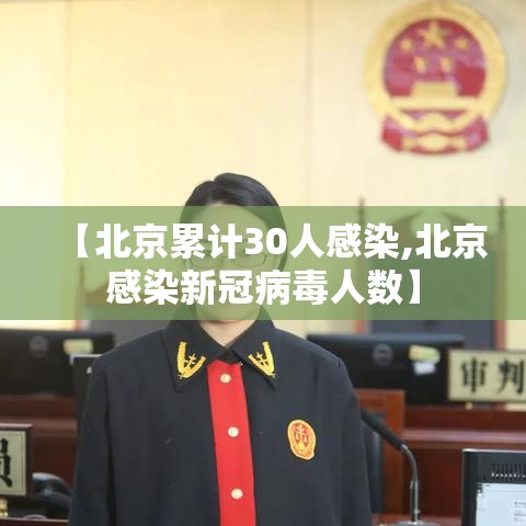 【北京累计30人感染,北京感染新冠病毒人数】