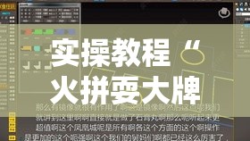 实操教程“火拼耍大牌有挂没!辅助神器插件下载