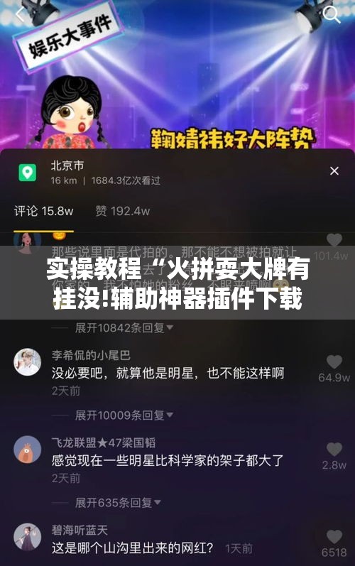 实操教程“火拼耍大牌有挂没!辅助神器插件下载
