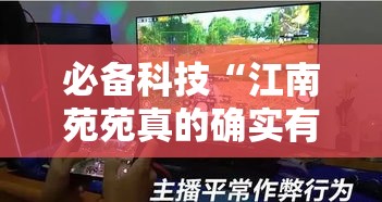 必备科技“江南苑苑真的确实有挂	”透视开挂辅助教程