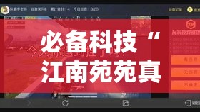 必备科技“江南苑苑真的确实有挂”透视开挂辅助教程