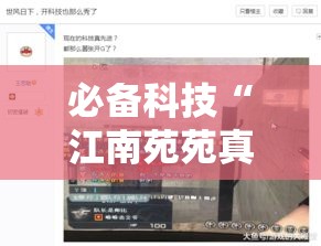 必备科技“江南苑苑真的确实有挂	”透视开挂辅助教程