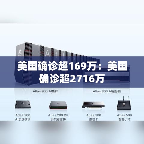 美国确诊超169万：美国确诊超2716万