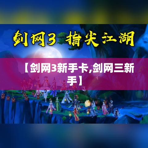 【剑网3新手卡,剑网三新手】
