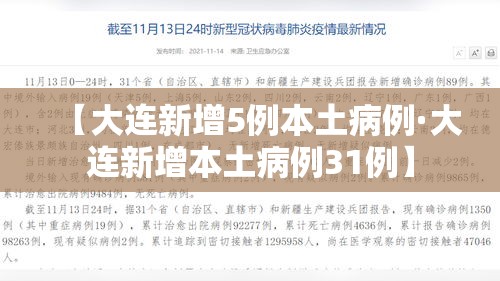【大连新增5例本土病例·大连新增本土病例31例】