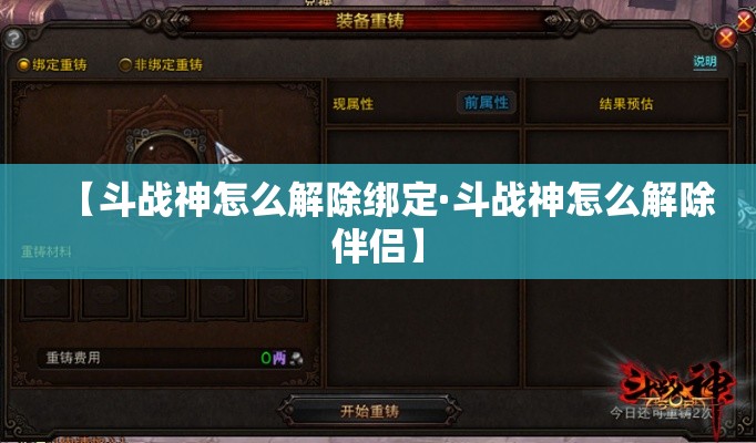 【斗战神怎么解除绑定·斗战神怎么解除伴侣】