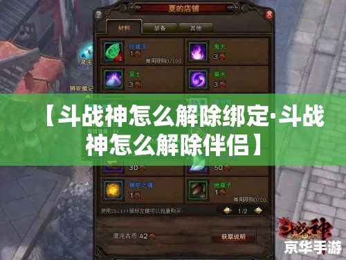 【斗战神怎么解除绑定·斗战神怎么解除伴侣】