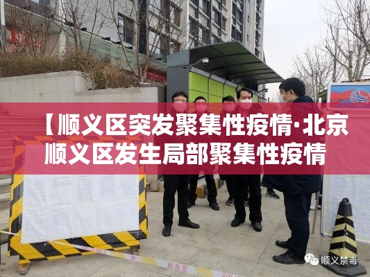 【顺义区突发聚集性疫情·北京顺义区发生局部聚集性疫情 多人被问责】