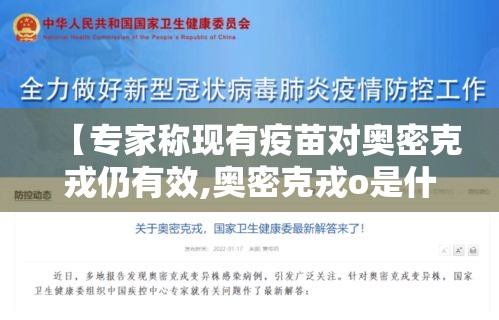 【专家称现有疫苗对奥密克戎仍有效,奥密克戎o是什么意思】