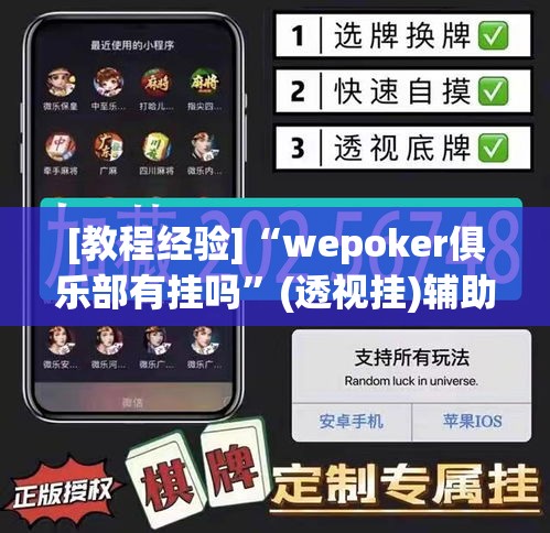 [教程经验]“wepoker俱乐部有挂吗”(透视挂)辅助透视教程