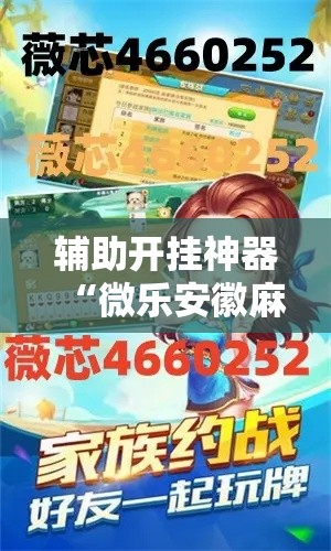 辅助开挂神器“微乐安徽麻将怎么开挂吗!辅助神器插件下载