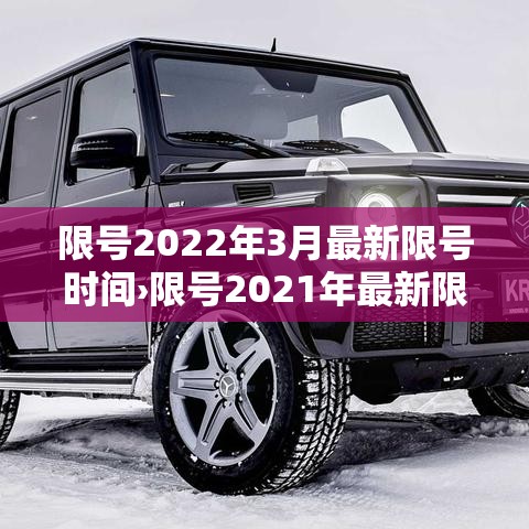 限号2022年3月最新限号时间›限号2021年最新限号时间