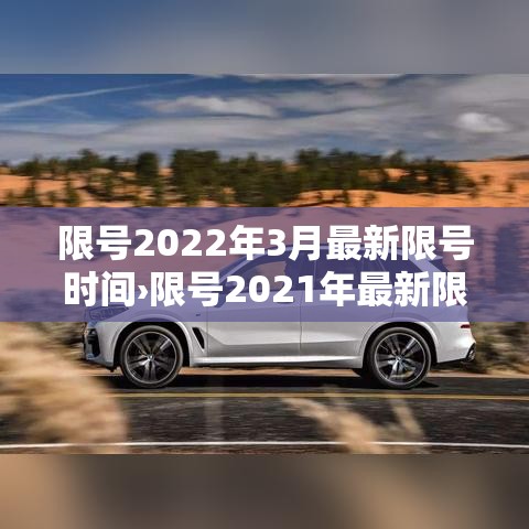 限号2022年3月最新限号时间›限号2021年最新限号时间