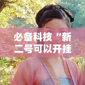 必备科技“新二号可以开挂吗”透视开挂辅助教程
