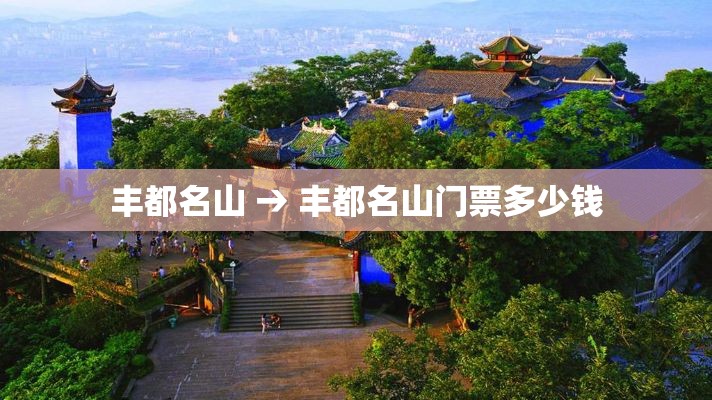 丰都名山 → 丰都名山门票多少钱 丰都名山 → 丰都名山门票多少钱