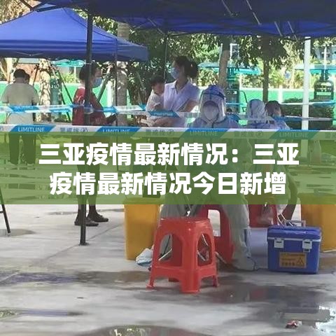 三亚疫情最新情况：三亚疫情最新情况今日新增