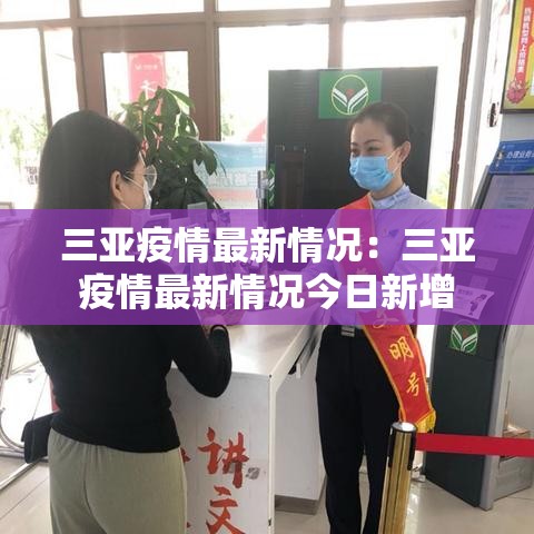 三亚疫情最新情况：三亚疫情最新情况今日新增
