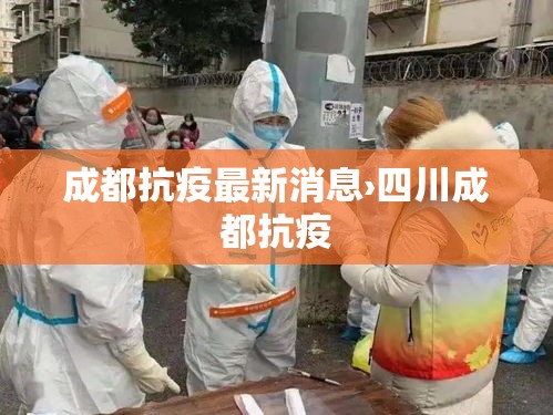 成都抗疫最新消息›四川成都抗疫