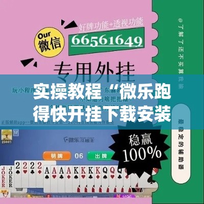 实操教程“微乐跑得快开挂下载安装微信”(透视挂)辅助透视教程