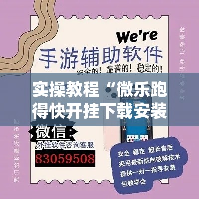 实操教程“微乐跑得快开挂下载安装微信	”(透视挂)辅助透视教程