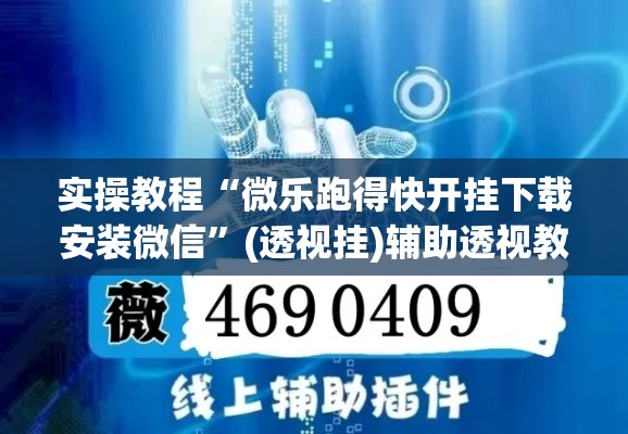 实操教程“微乐跑得快开挂下载安装微信”(透视挂)辅助透视教程