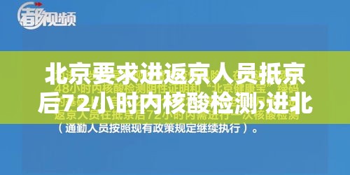 北京要求进返京人员抵京后72小时内核酸检测›进北京需72小时检测