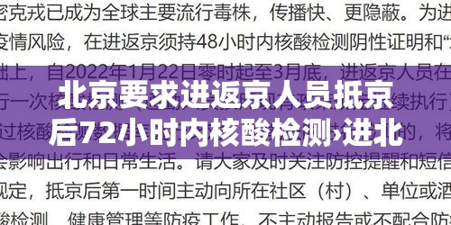 北京要求进返京人员抵京后72小时内核酸检测›进北京需72小时检测