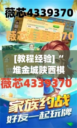 [教程经验]“堆金城陕西棋牌能用挂吗	”(透视挂)辅助透视教程