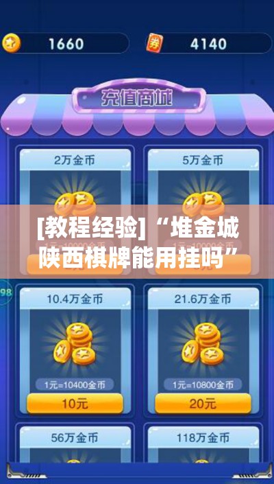 [教程经验]“堆金城陕西棋牌能用挂吗”(透视挂)辅助透视教程