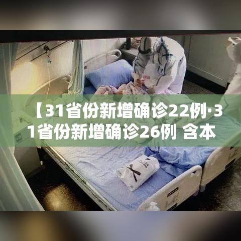 【31省份新增确诊22例·31省份新增确诊26例 含本土2例】 【31省份新增确诊22例·31省份新增确诊26例 含本土2例】