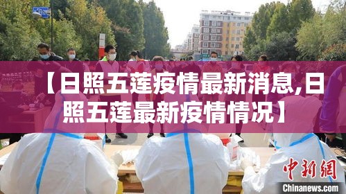 【日照五莲疫情最新消息,日照五莲最新疫情情况】