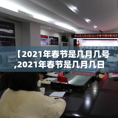 【2021年春节是几月几号,2021年春节是几月几日日】