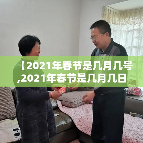【2021年春节是几月几号,2021年春节是几月几日日】