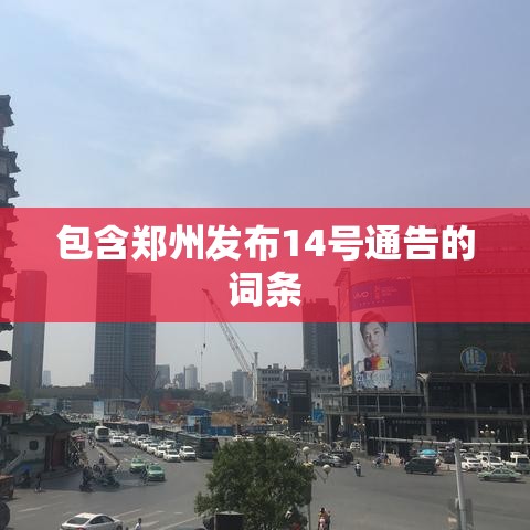 包含郑州发布14号通告的词条