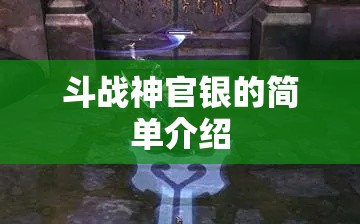 斗战神官银的简单介绍 斗战神官银的简单介绍