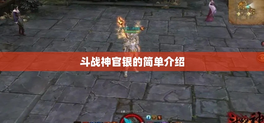 斗战神官银的简单介绍 斗战神官银的简单介绍