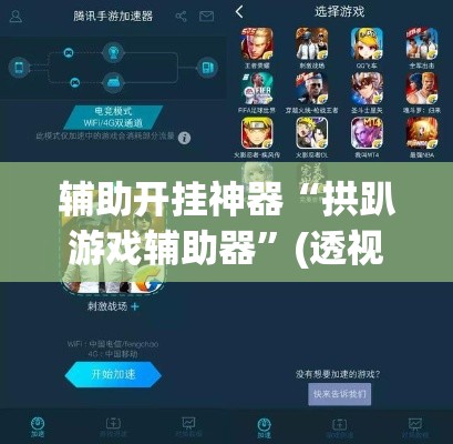 辅助开挂神器“拱趴游戏辅助器”(透视挂)辅助透视教程