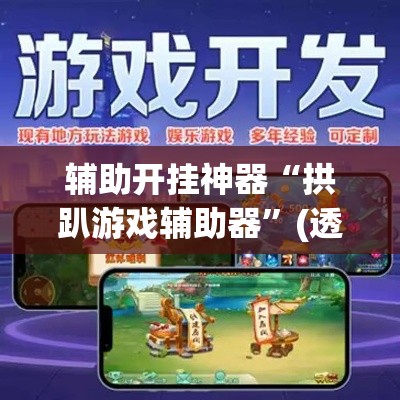 辅助开挂神器“拱趴游戏辅助器	”(透视挂)辅助透视教程