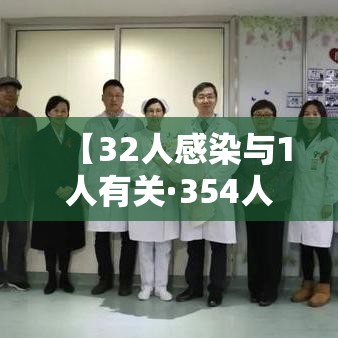 【32人感染与1人有关·354人感染】