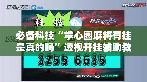 必备科技“掌心圈麻将有挂是真的吗	”透视开挂辅助教程