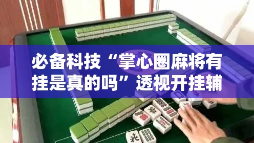 必备科技“掌心圈麻将有挂是真的吗	”透视开挂辅助教程