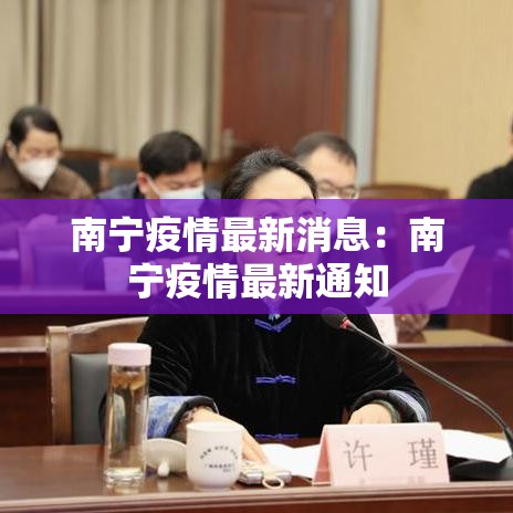 南宁疫情最新消息：南宁疫情最新通知