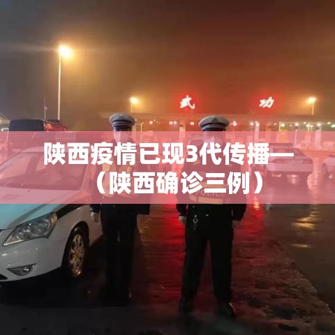 陕西疫情已现3代传播—（陕西确诊三例）