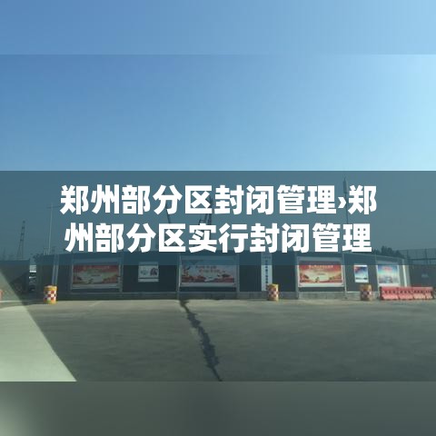 郑州部分区封闭管理›郑州部分区实行封闭管理