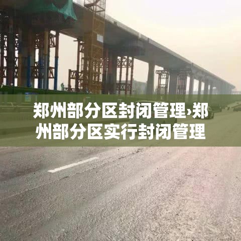 郑州部分区封闭管理›郑州部分区实行封闭管理