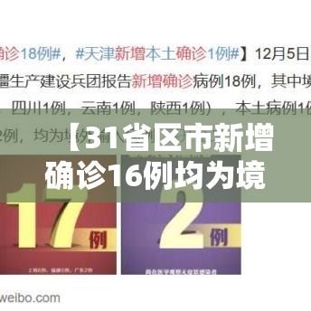 【31省区市新增确诊16例均为境外输入,31省区市新增12例境外输入确诊】