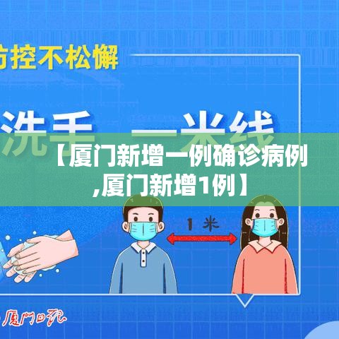 【厦门新增一例确诊病例,厦门新增1例】